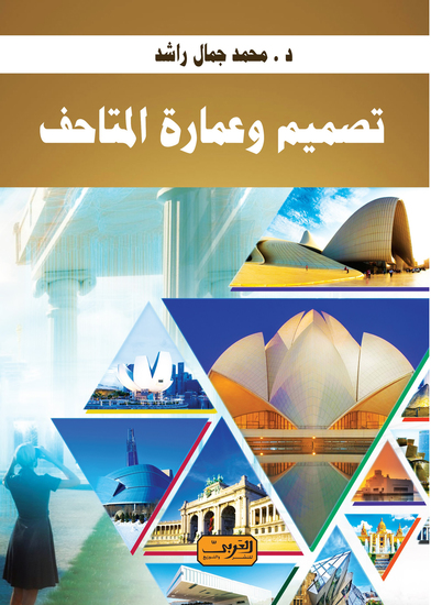 تصميم وعمارة المتاحف - cover