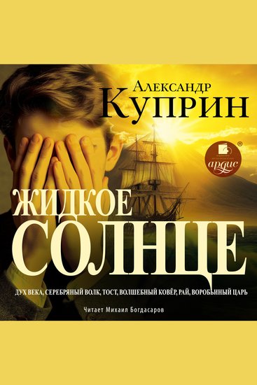 Жидкое солнце Повесть и рассказы - cover