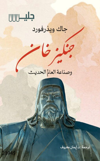جنكيز خان وصناعة العالم الحديث - Genghis Khan and the Making of the Modern World - cover