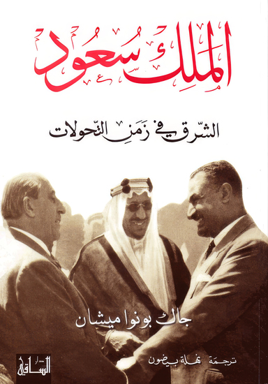 الملك سعود: الشرق في زمن التحولات - cover