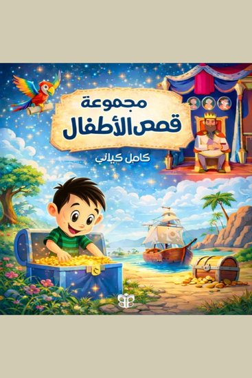 قصص الأطفال - حكايات خيالية للمغامرة والشجاعة والقيم - cover