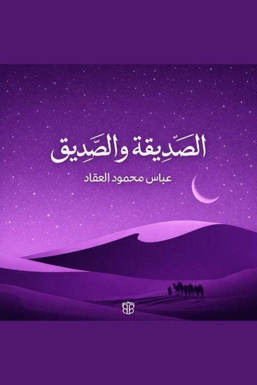 الصديقة والصديق - سيرتان في الإيمان والعلم والقيادة - cover