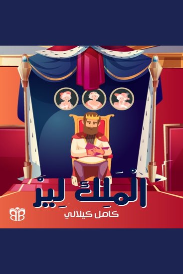 الملك لير - حكاية عن الصدق والوفاء والندم - cover