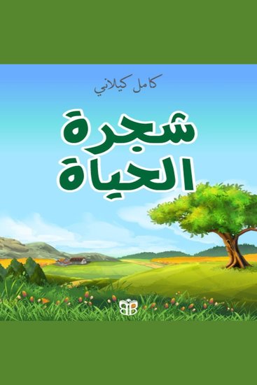 شجرة الحياة - مغامرة يوسف للعثور على شجرة الشفاء - cover