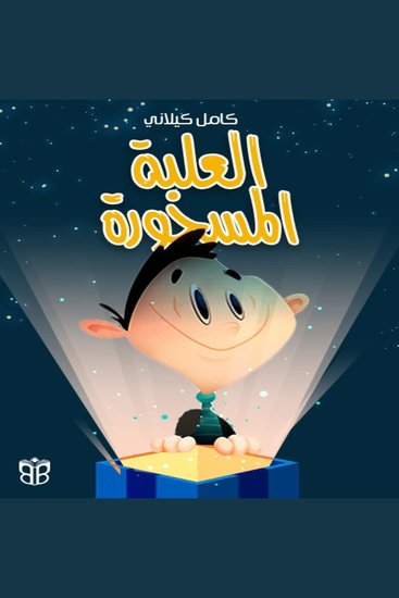 العلبة المسحورة - سر غامض يصنع شجاعة حقيقية - cover