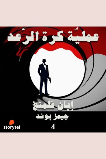 عملية كرة الرعد - cover