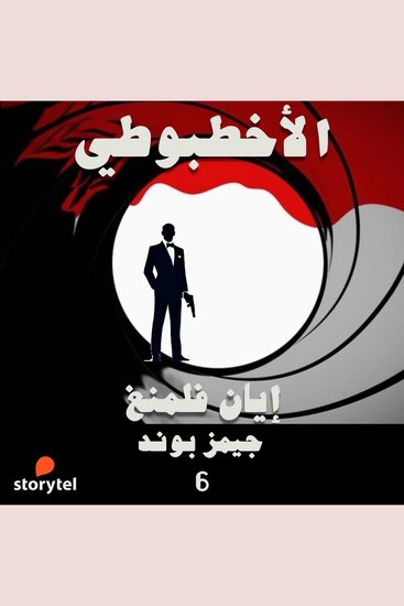 الأخطبوطي - cover