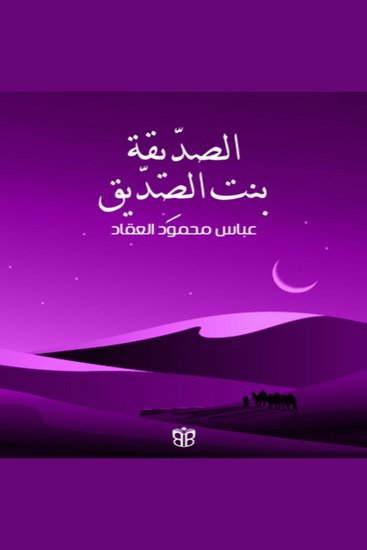 الصديقة بنت الصديق - سيرة عائشة بنت أبي بكر وشخصيتها - cover