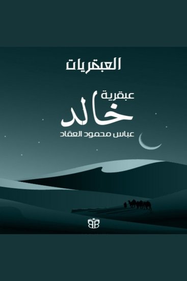 عبقرية خالد - خالد بن الوليد وعبقرية القيادة العسكرية - cover