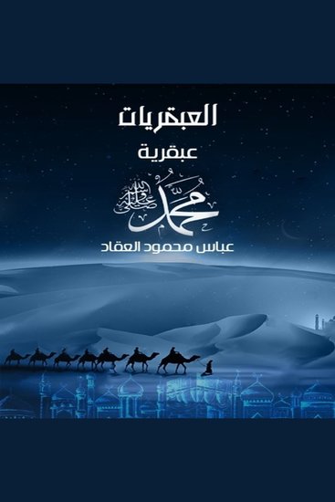 عبقرية محمد - قراءة في شخصية النبي وقيادته - cover