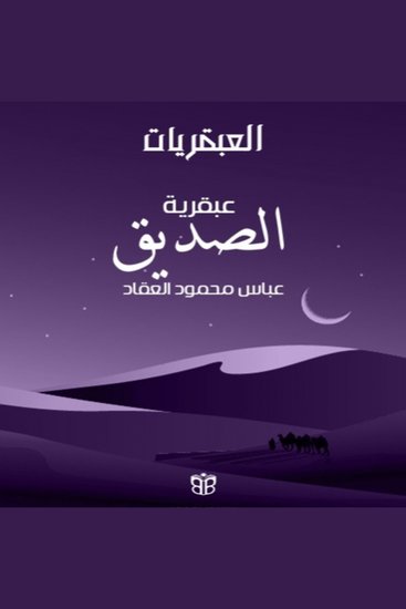 عبقرية الصديق - أبو بكر الصديق وعبقرية القيادة - cover