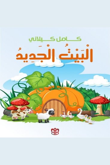 البيت الجديد - حكاية عن التعاون والأمان - cover