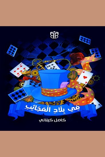 في بلاد العجائب - رحلة إلى عالم لا يشبه الواقع - cover