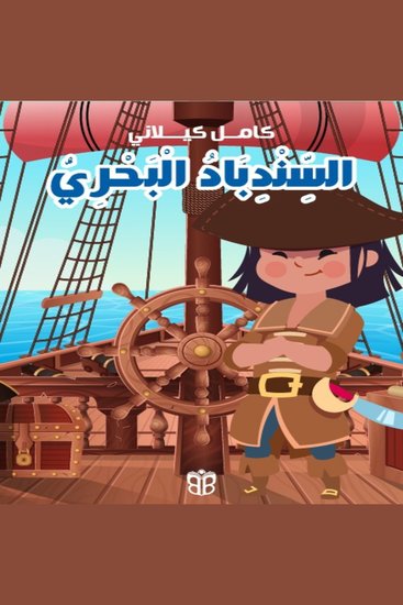 السندباد البحري - مغامرات بحرية في عالم ألف ليلة - cover