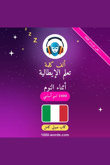 ألف كلمة: تعلم الإيطالية أثناء النوم - 1000 اسم أساسي - cover