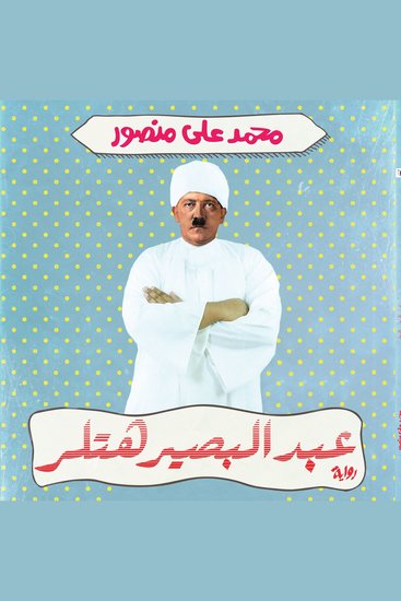 عبد البصير هتلر - cover