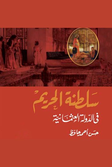 سلطنة الحريم في الدولة العثمانية - cover
