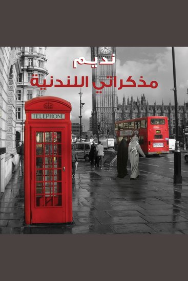مذكراتي اللندنية - cover