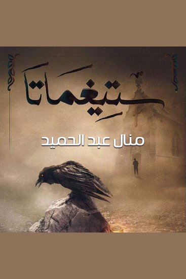 ستيغماتا - cover