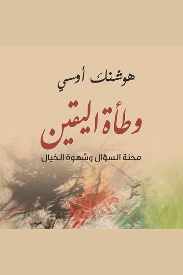 وطأة اليقين - cover