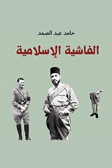 الفاشية الإسلامية - cover