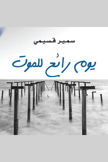 يوم رائع للموت - cover