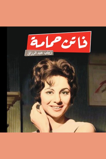 فاتن حمامة - cover