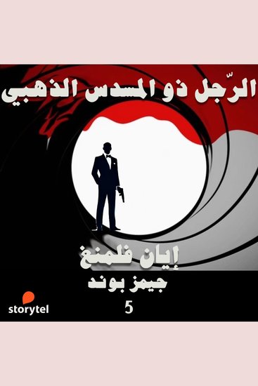 الرجل ذو المسدس الذهبي - cover