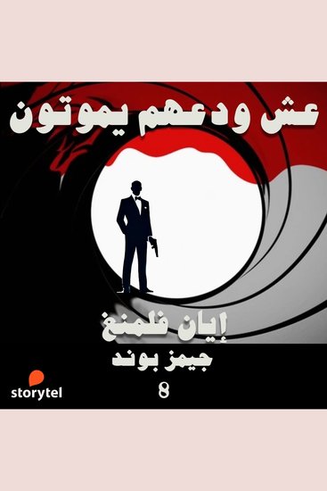 عش و دعهم يموتون - cover