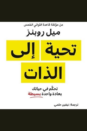 تحية الى الذات: تحكم في حياتك بعادة واحدة بسيطة - cover