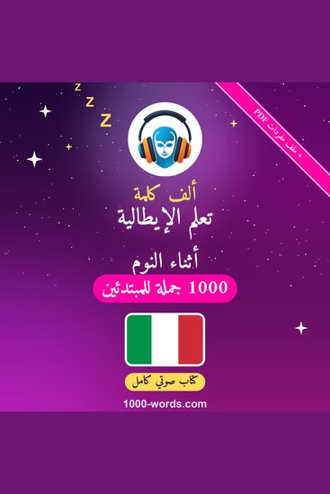 ألف كلمة: تعلم الإيطالية أثناء النوم - 1000 جملة للمبتدئين - cover