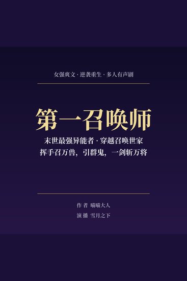 第一召唤师 - 女强爽文｜逆袭重生 - cover