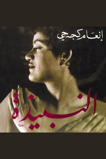 النبيذة - cover