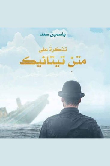 تذكرة على متن تيتانيك - cover
