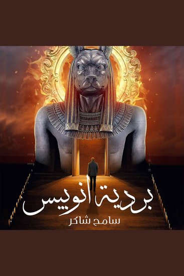 بردية أنوبيس - cover