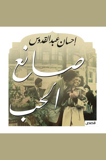 صانع الحب - cover