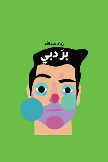 بر دبي - cover