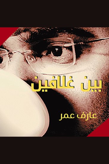 بين غلافين - cover