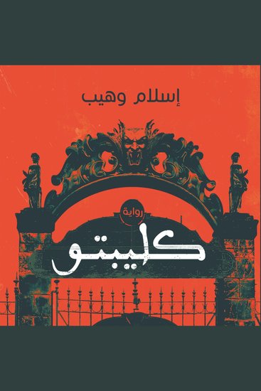 كليبتو - cover