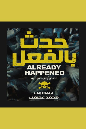 حدث بالفعل - cover