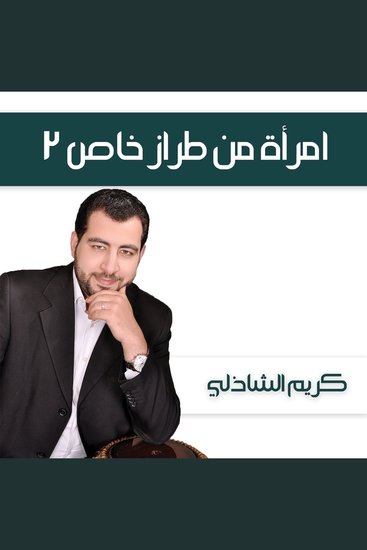 امرأة من طراز خاص 2 - cover