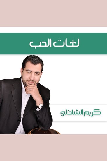 لغات الحب - cover