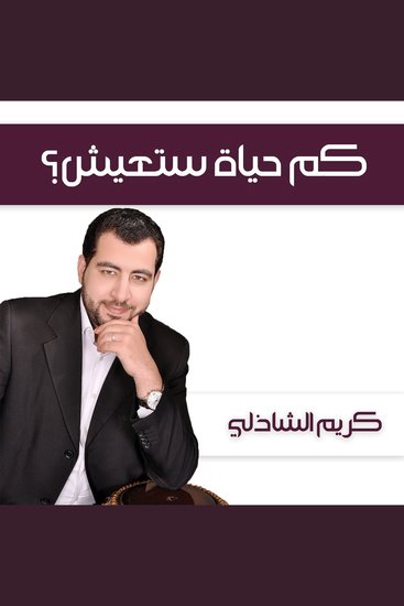 كم حياة ستعيش؟ - cover