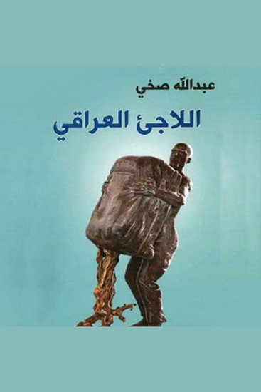 اللاجئ العراقي - cover