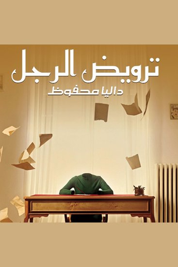 ترويض الرجل - cover