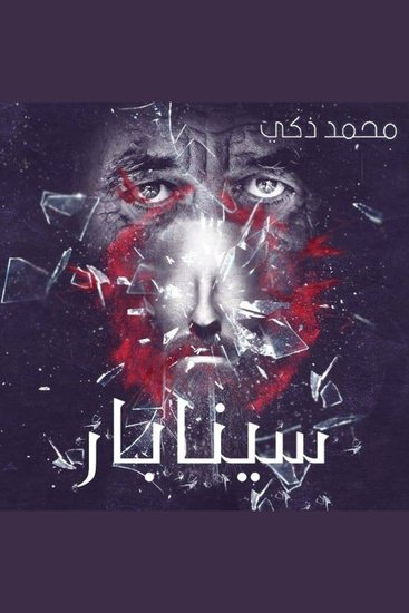 سينابار - cover