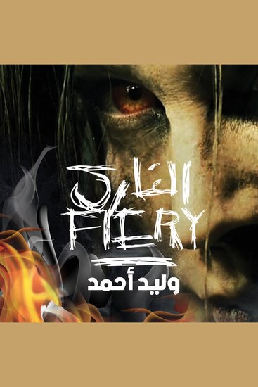 الناري - cover