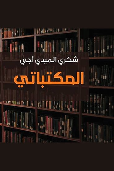 المكتباتي - cover