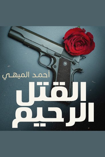 القتل الرحيم - cover