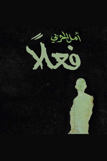 فعلاً - cover